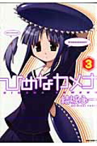 楽天ブックス ひめなカメナ 3 結城心一 本 楽天ブックス ひめなカメナ 3 結城心一 本
